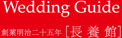 Wddding Guide - 創業明治二十五年 ［長養館］