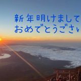 新年あけましておめでとうございます