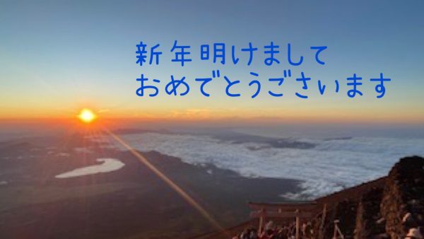 新年あけましておめでとうございます